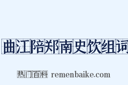 曲江陪郑南史饮组词是什么意思的图片